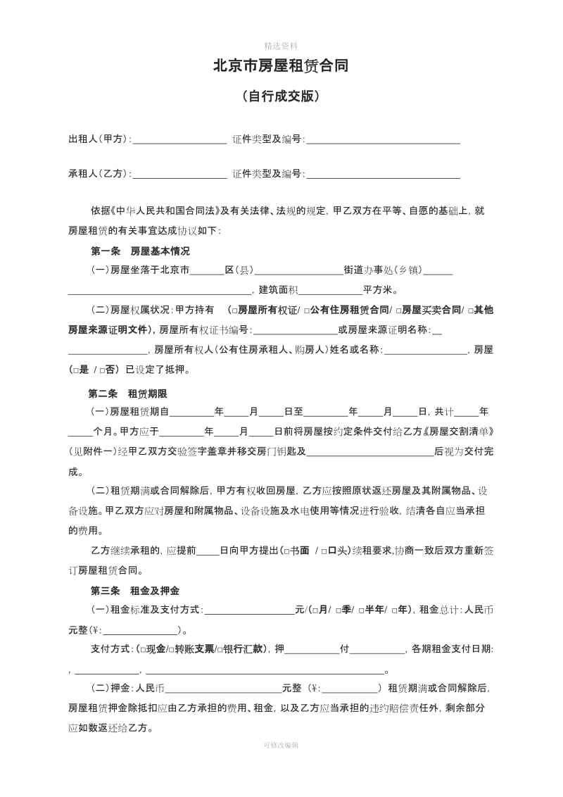 北京市房屋租赁合同范本租房合同个人非中介版修改_第2页