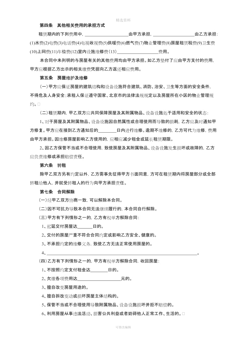 北京市房屋租赁合同范本租房合同个人非中介版修改_第3页
