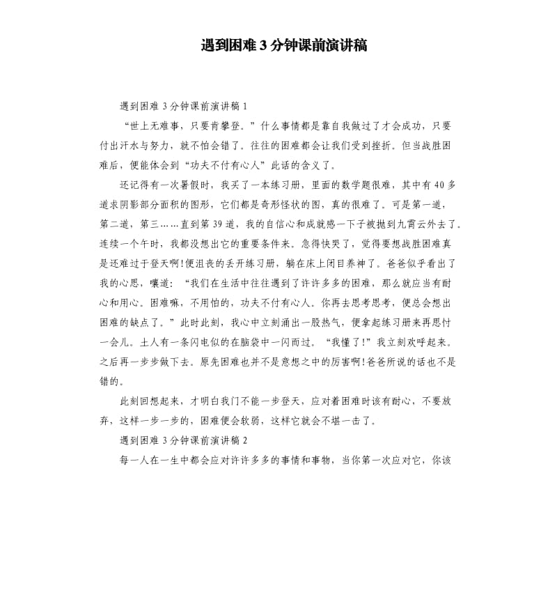 遇到困难3分钟课前演讲稿.docx_第1页