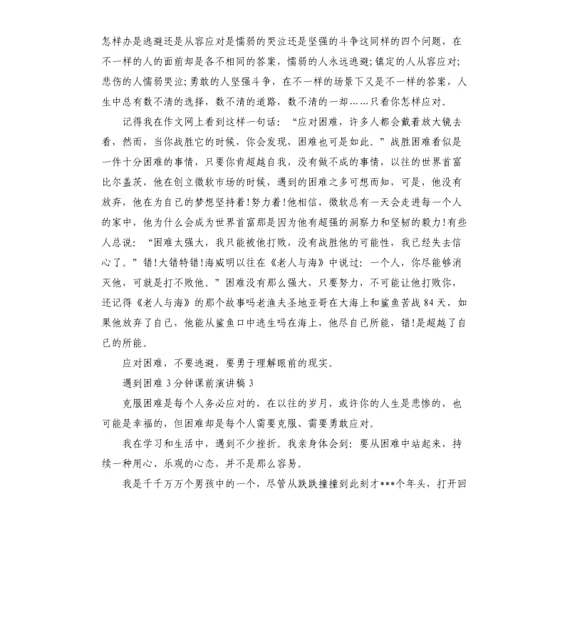 遇到困难3分钟课前演讲稿.docx_第2页