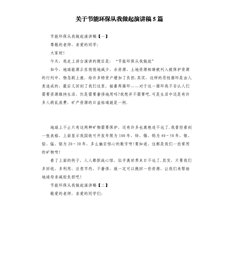 关于节能环保从我做起演讲稿5篇.docx_第1页