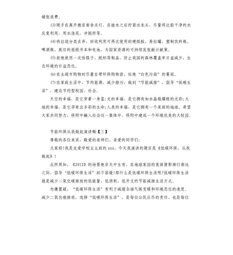 关于节能环保从我做起演讲稿5篇.docx_第3页