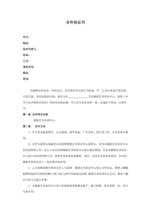 舞蹈培訓(xùn)合作協(xié)議書(律師修改)