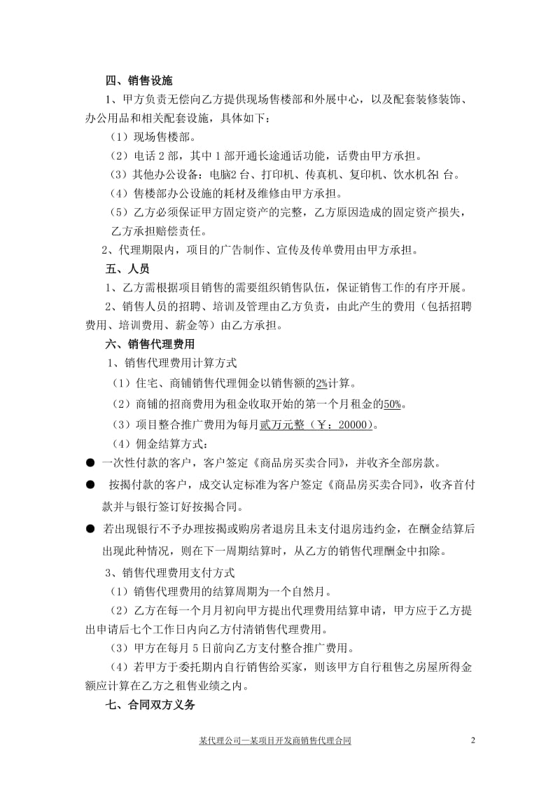 禄洲置业—建景城全程营销代理合同_第2页