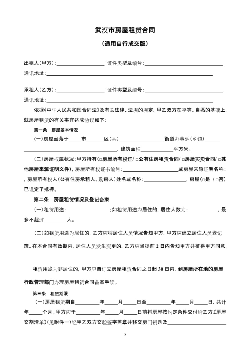 通用版-武汉市房屋租赁合同-自行成交版_第2页