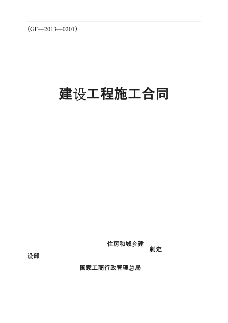 《建设工程施工合同》通用条款略_第1页