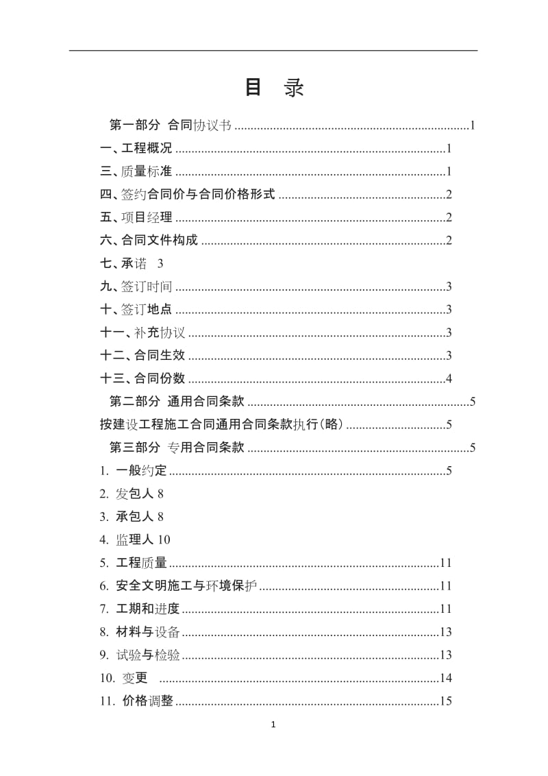 《建设工程施工合同》通用条款略_第2页