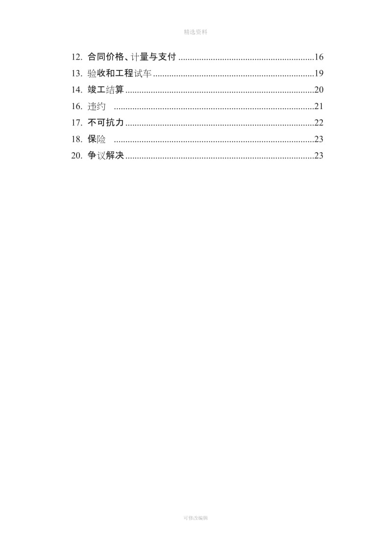 《建设工程施工合同》通用条款略_第3页