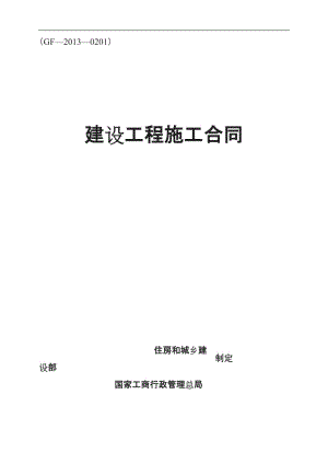 《建設(shè)工程施工合同》通用條款略