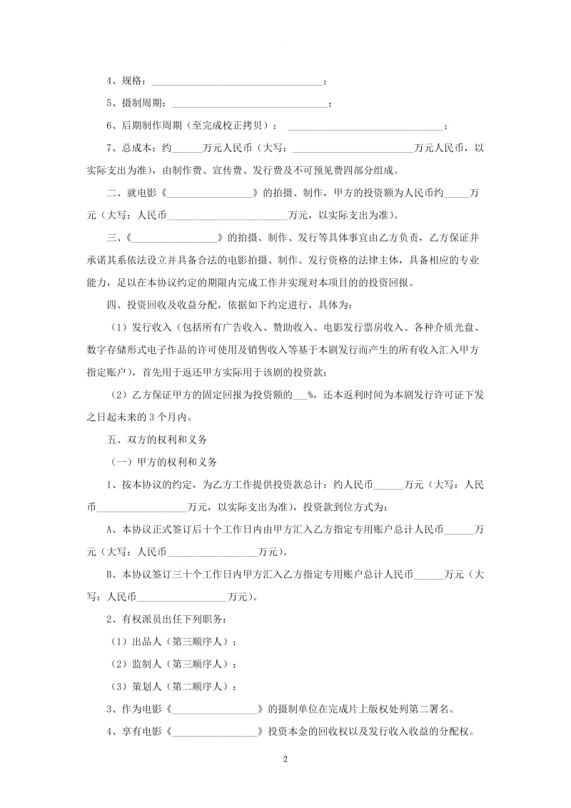 电影投资合作协议书范本_第2页