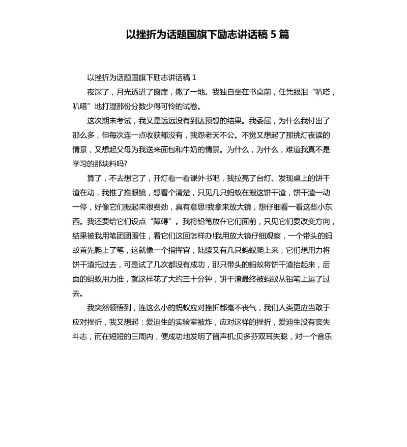 以挫折为话题国旗下励志讲话稿5篇.docx_第1页