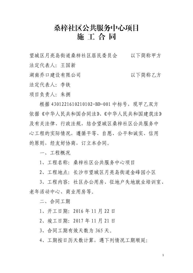 桑梓社区公共服务中心项目工程合同_第1页