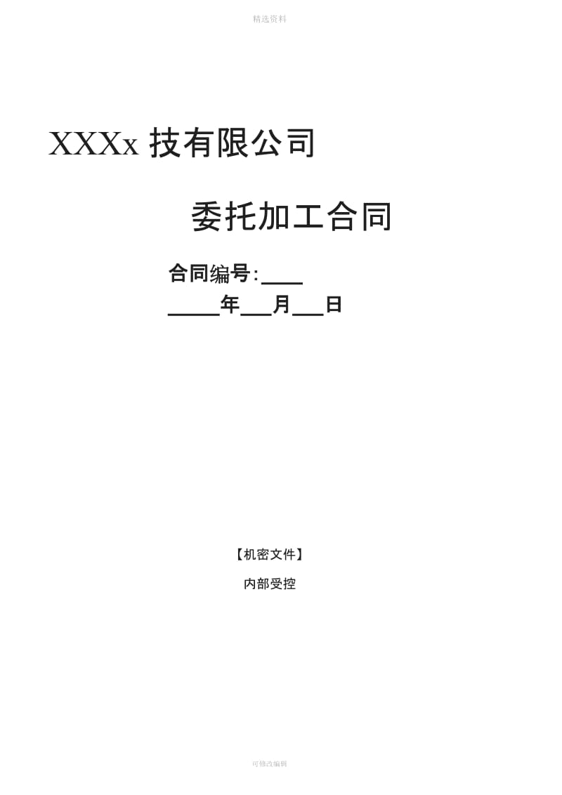 XX委托加工合同[001]_第1页