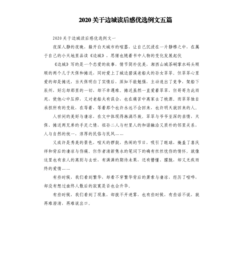 2020关于边城读后感优选例文五篇.docx_第1页