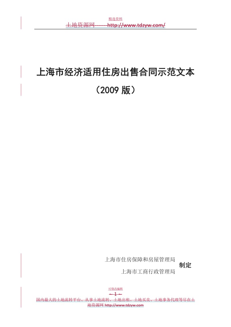 上海市经济适用住房出售合同示范文本_第1页