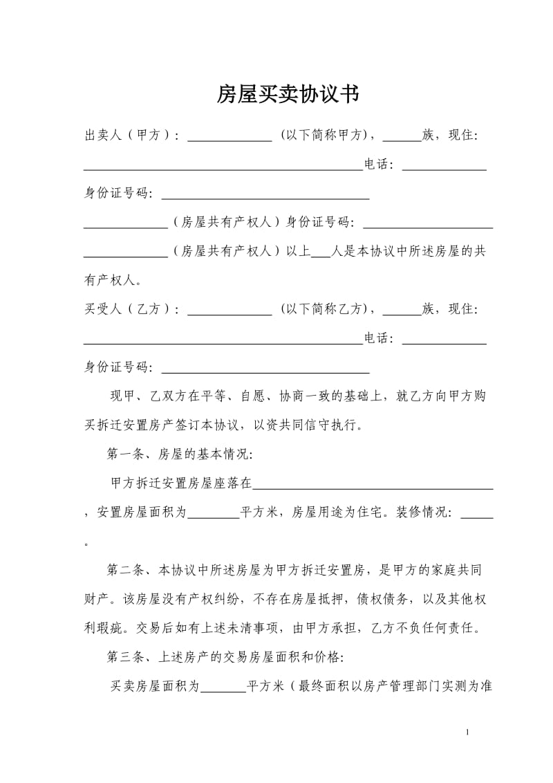 拆迁安置房购房协议书_第1页