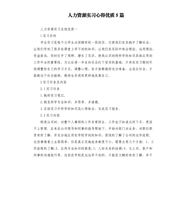 人力资源实习心得优质5篇.docx_第1页