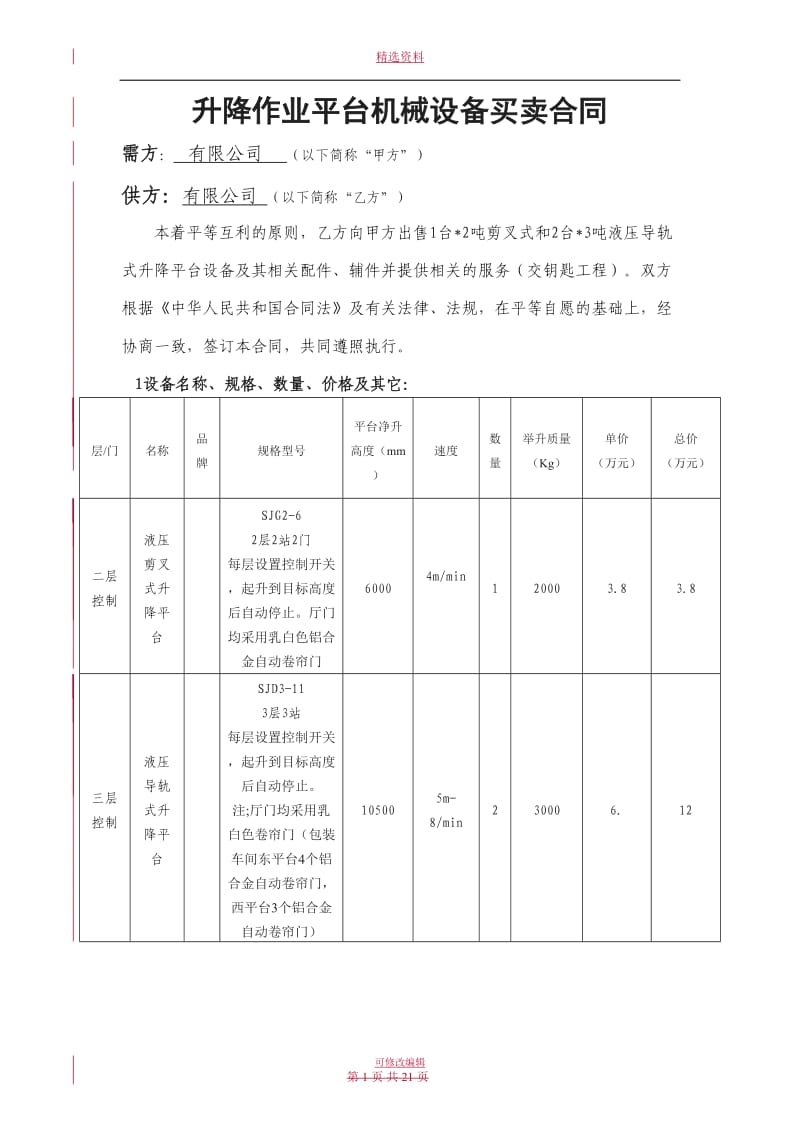 升降作业平台合同DOC_第1页