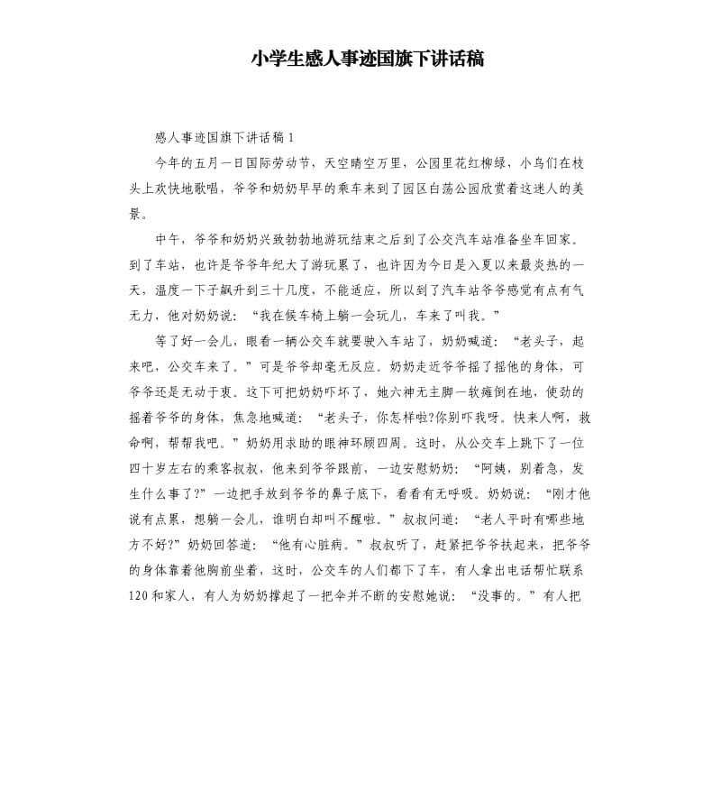 小学生感人事迹国旗下讲话稿.docx_第1页