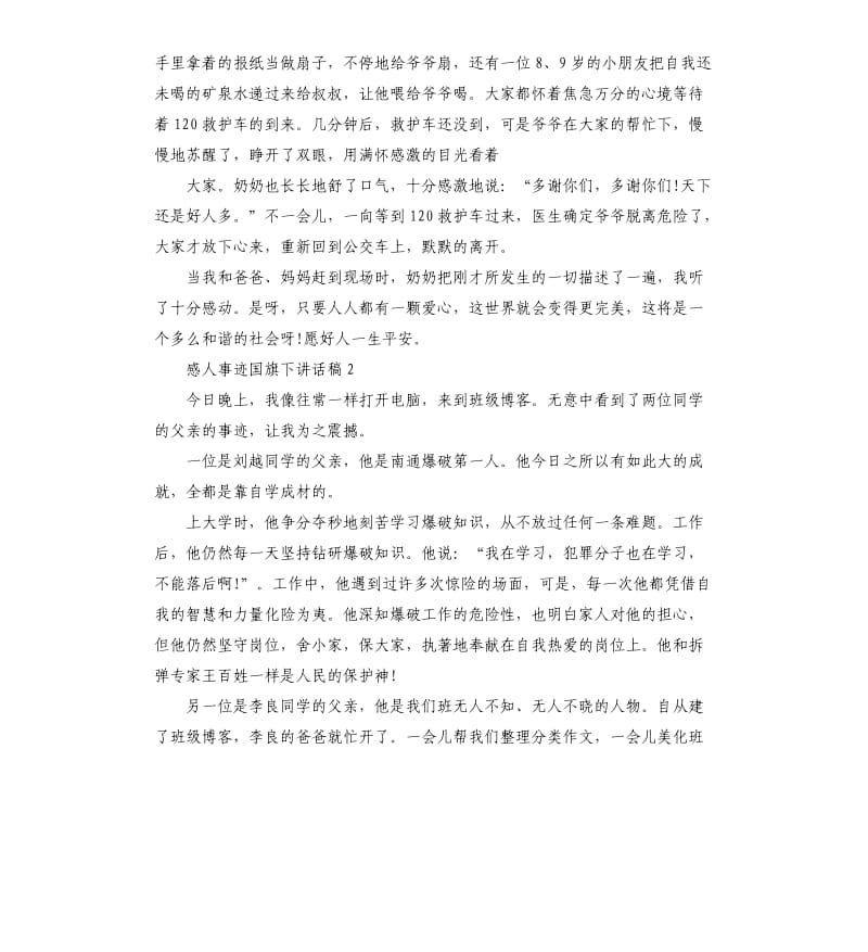 小学生感人事迹国旗下讲话稿.docx_第2页