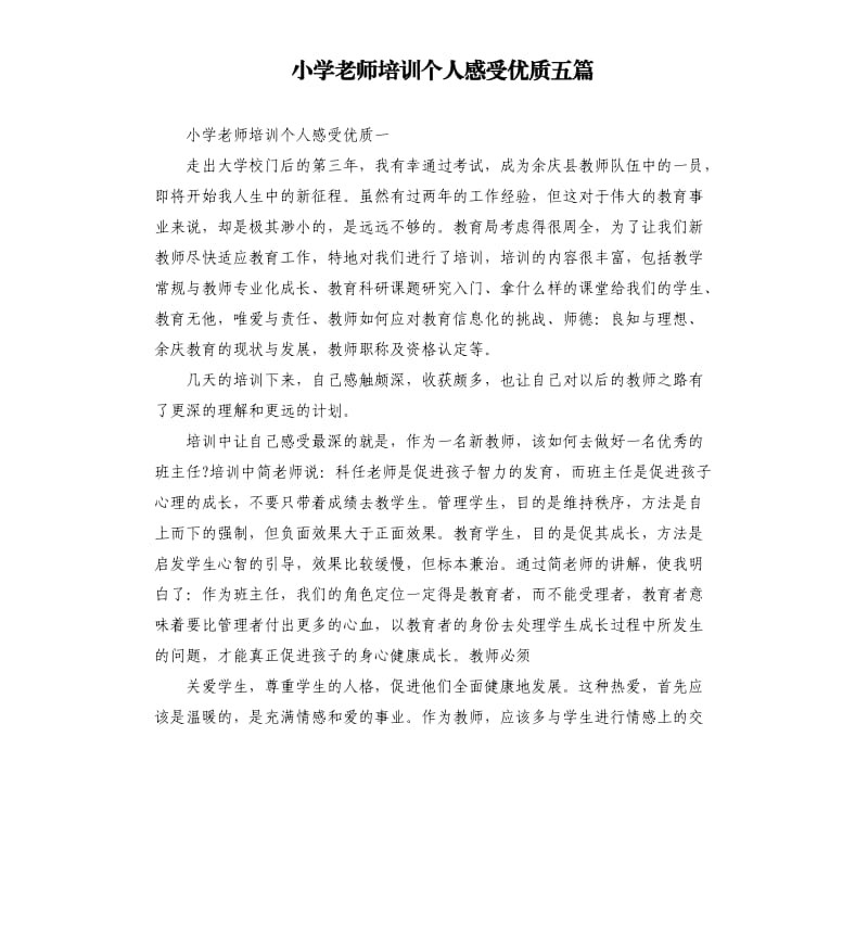 小学老师培训个人感受优质五篇.docx_第1页