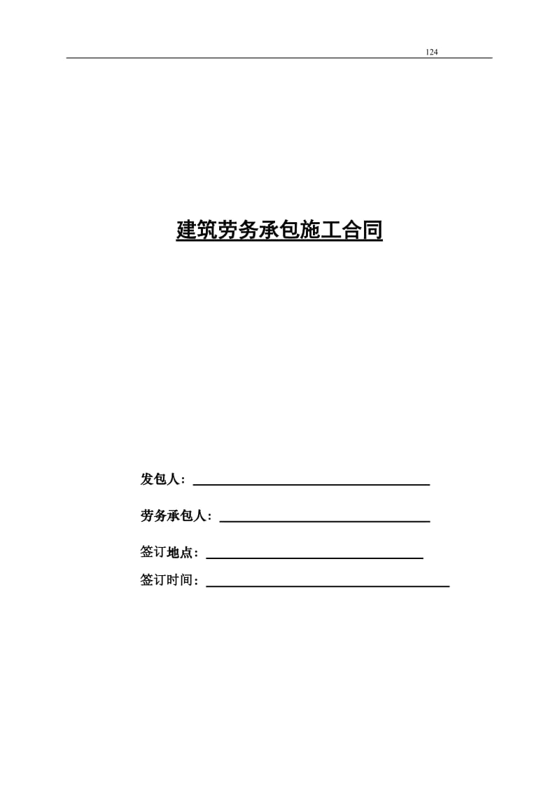 金东小学项目部劳务合同定稿2014.3.31_第1页