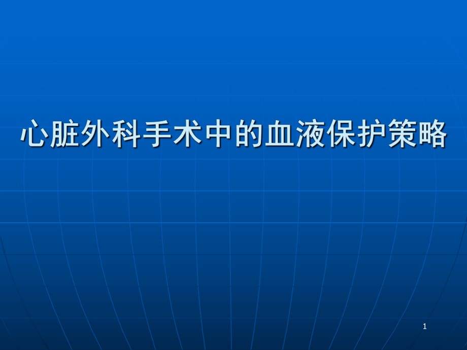 心脏外科手术中的血液保护策略ppt课件_第1页