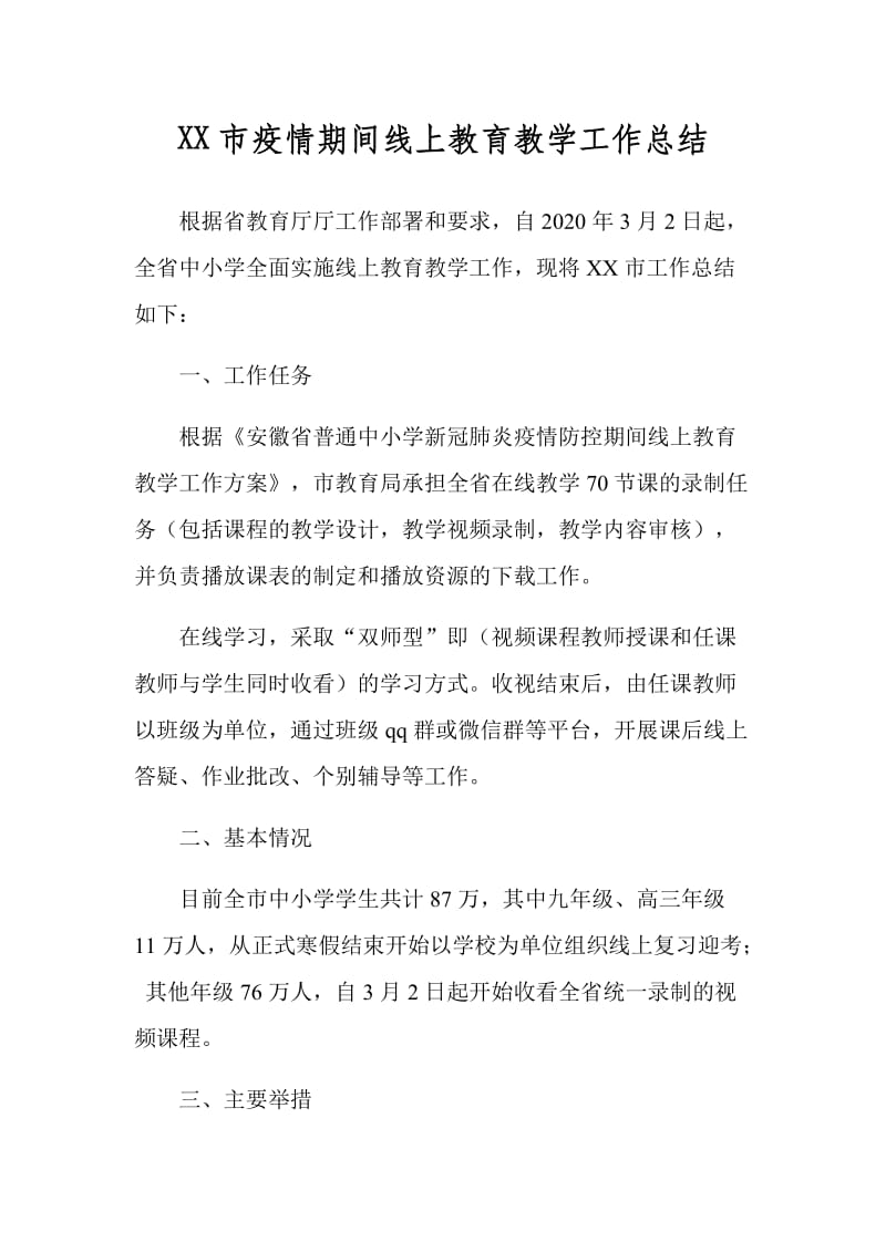 XX市疫情期间线上教育教学工作总结_第1页