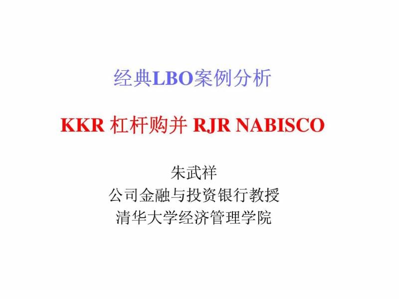 經(jīng)典LBO案例分析——KKR 杠桿購并RJR NABISCO_第1頁