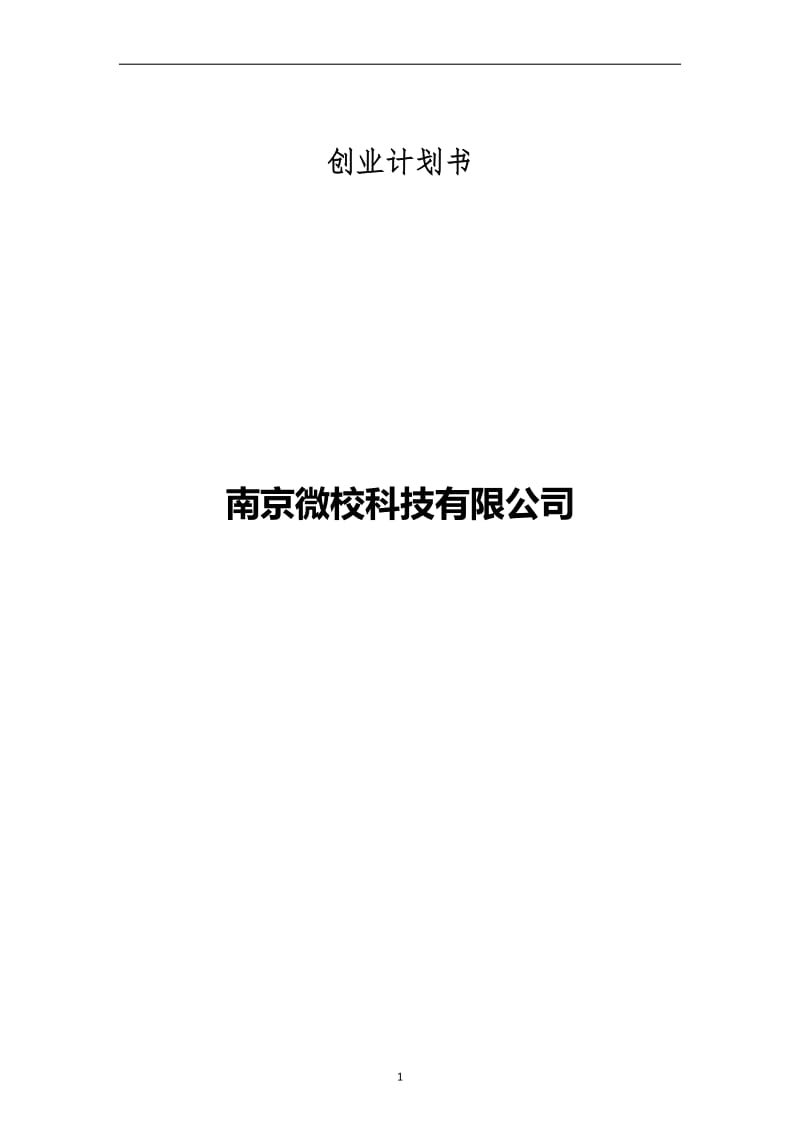 微校校园平台创业计划书_第1页