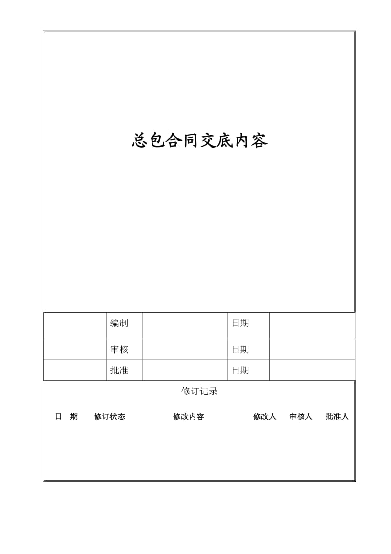 总包合同交底内容(1)_第1页