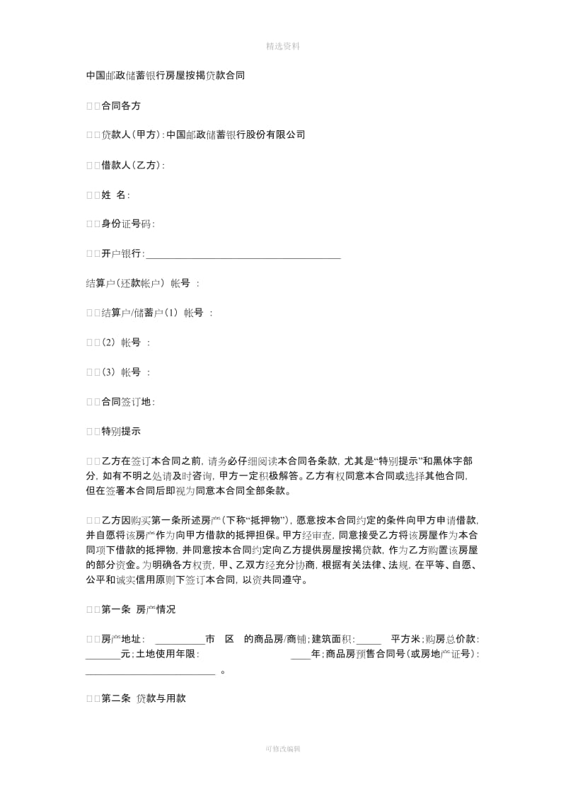 中国邮政储蓄银行房屋按揭贷款合同[001]_第1页