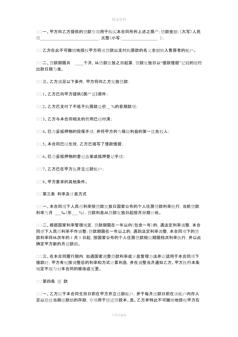 中国邮政储蓄银行房屋按揭贷款合同[001]_第2页