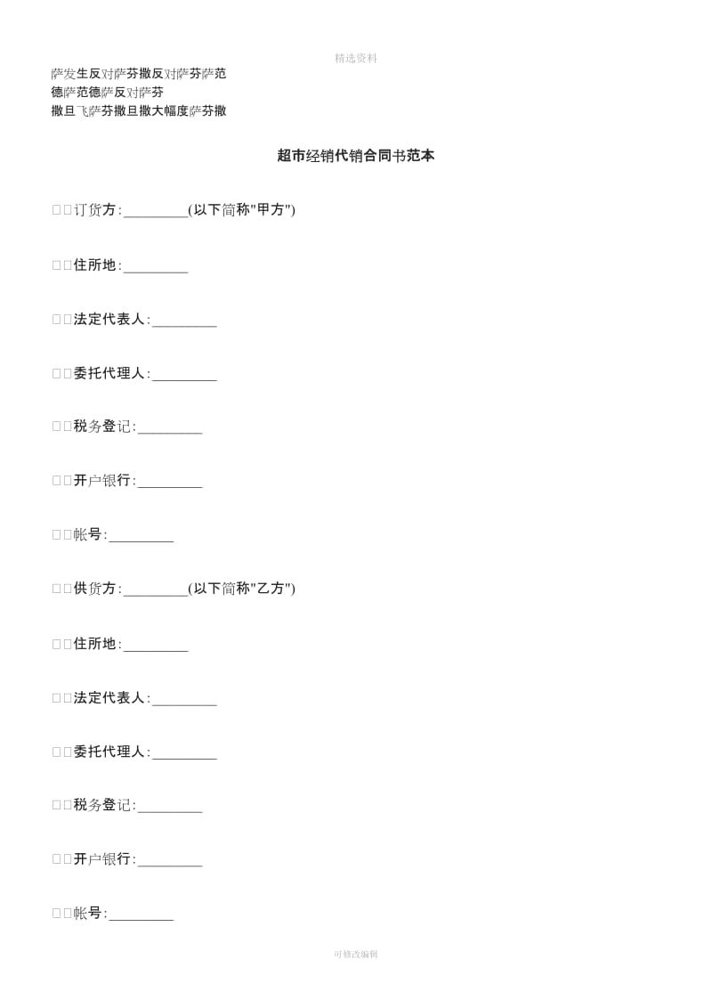 刑法诉讼超市经销代销合同书范本_第1页