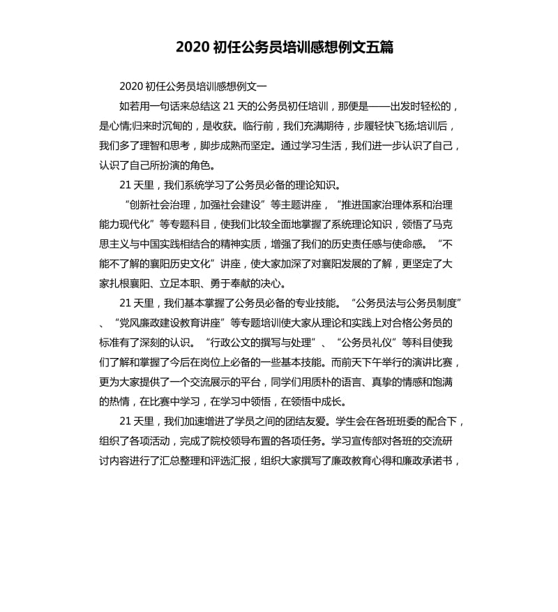 2020初任公务员培训感想例文五篇.docx_第1页