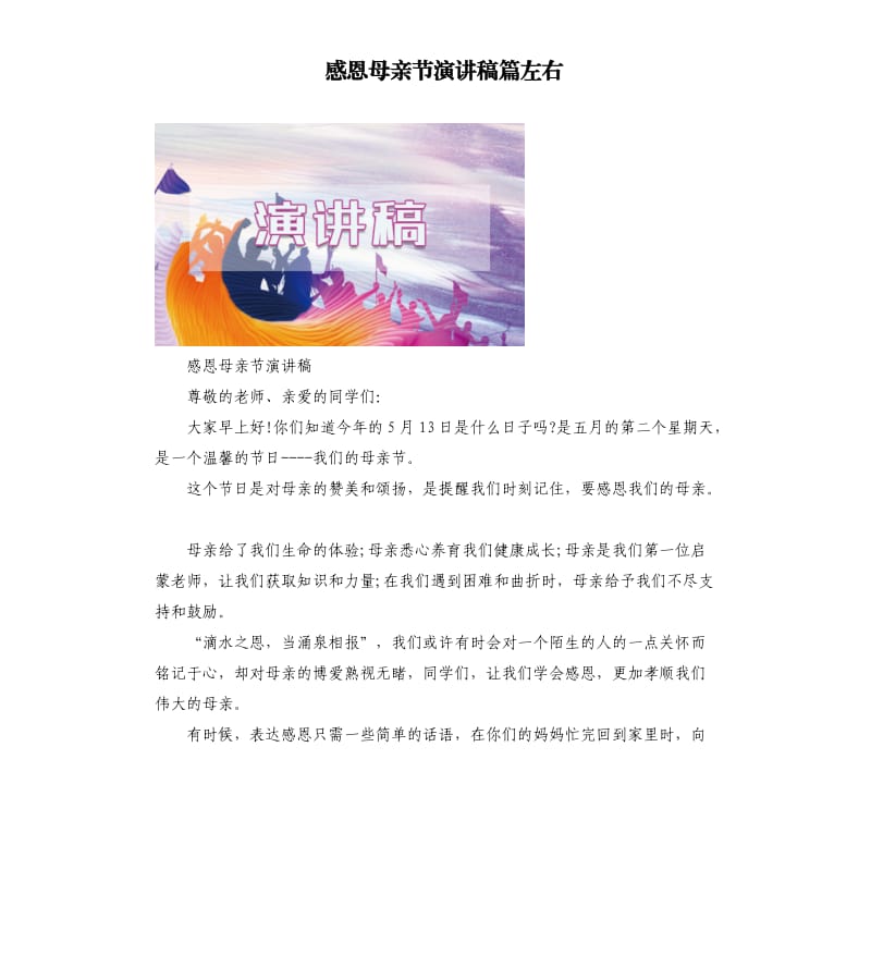 感恩母亲节演讲稿篇左右.docx_第1页