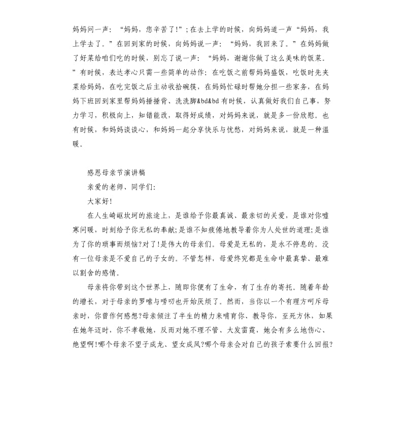 感恩母亲节演讲稿篇左右.docx_第2页