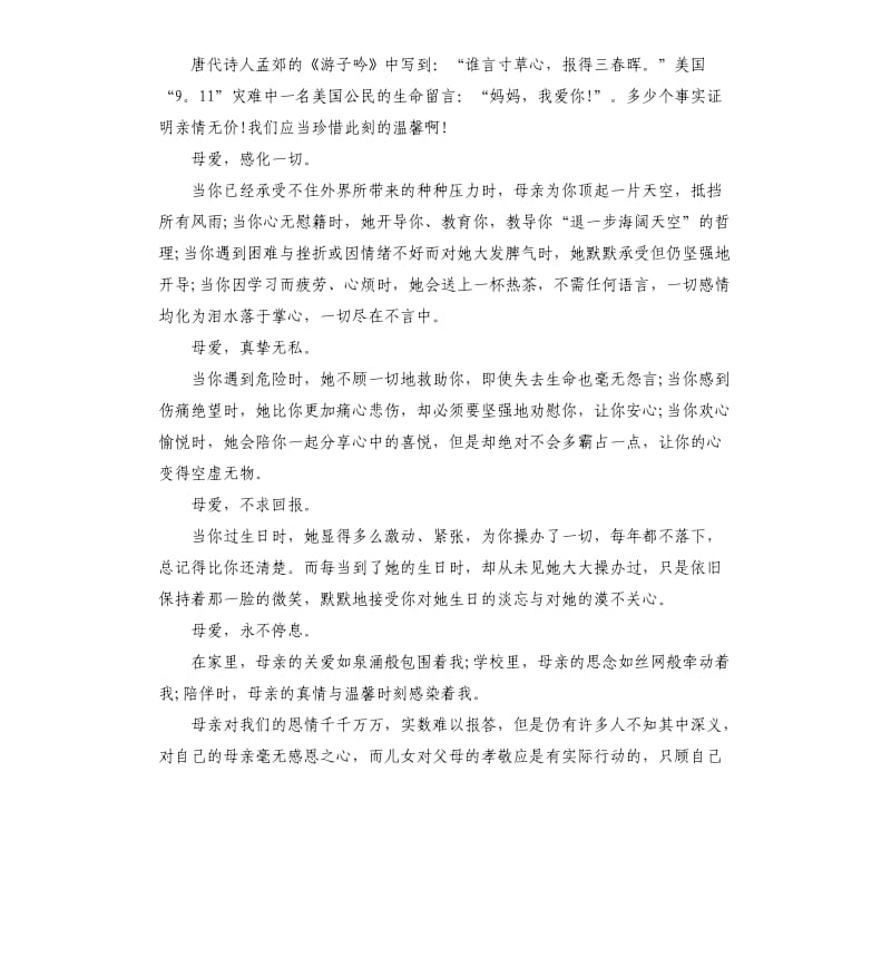 感恩母亲节演讲稿篇左右.docx_第3页