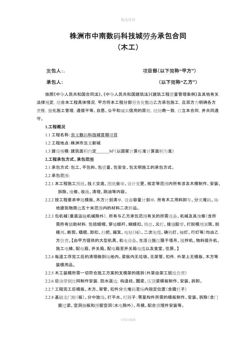 中南数码城劳务承包合同木工_第1页