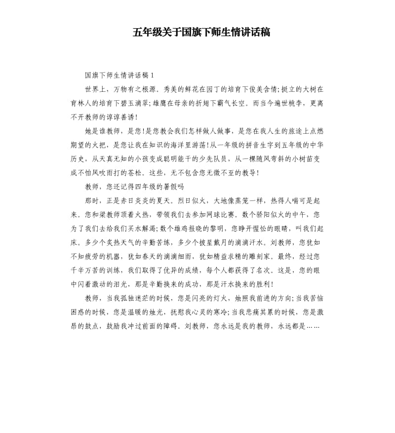 五年级关于国旗下师生情讲话稿.docx_第1页