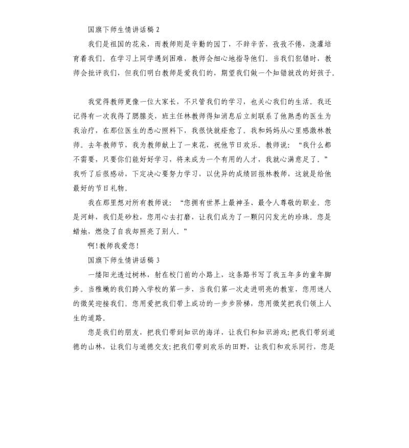 五年级关于国旗下师生情讲话稿.docx_第2页