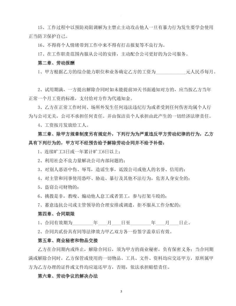 保洁劳动合同书(物业公司给员工签订)_第3页