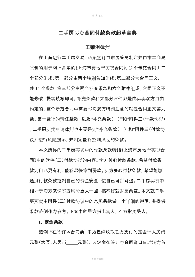 二手房买卖合同付款条款起草宝典律师推荐_第1页