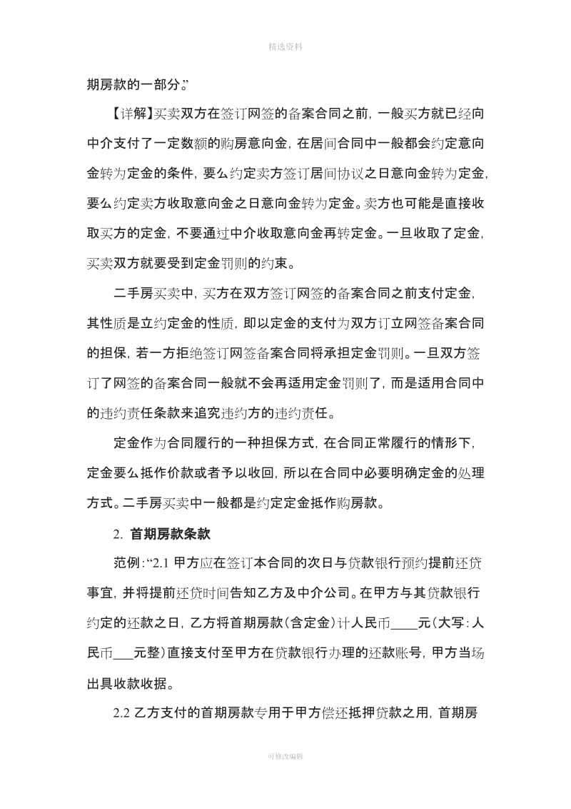 二手房买卖合同付款条款起草宝典律师推荐_第2页