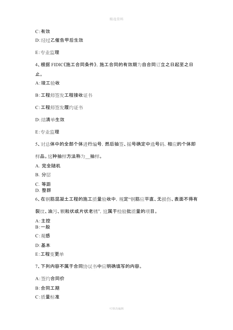 下半内蒙古注册监理工程师考试建设工程施工合同管理考试题_第2页