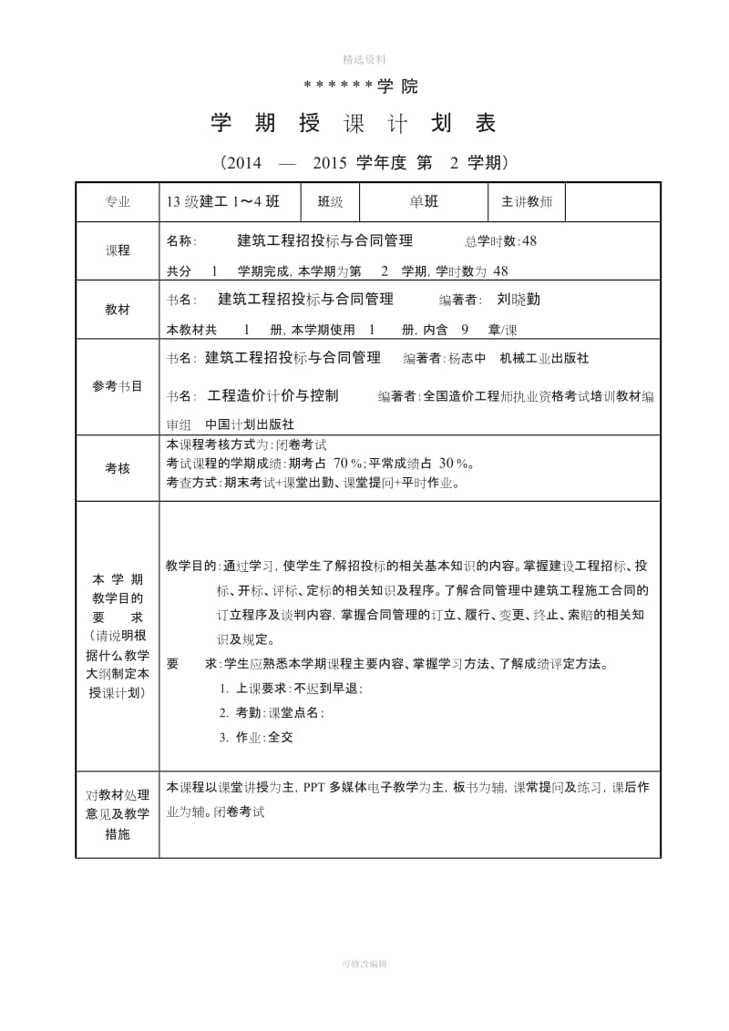 《建筑工程招投标与合同管理》教学进度表_第2页