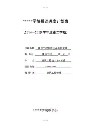 《建筑工程招投標(biāo)與合同管理》教學(xué)進(jìn)度表