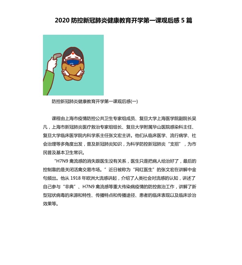 2020防控新冠肺炎健康教育开学第一课观后感5篇二.docx_第1页