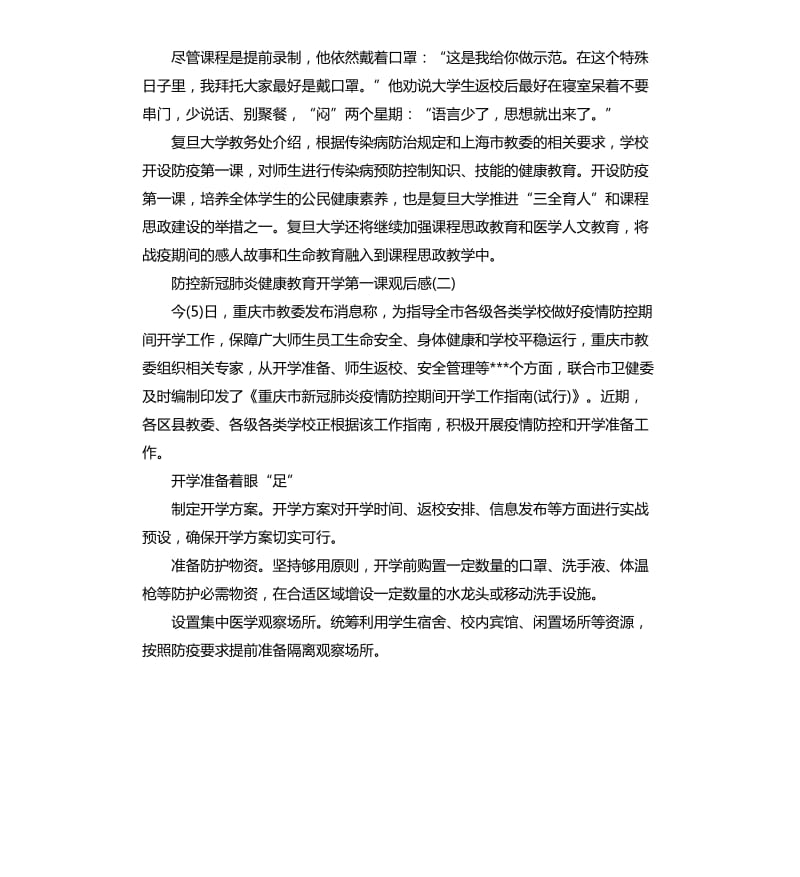 2020防控新冠肺炎健康教育开学第一课观后感5篇二.docx_第2页