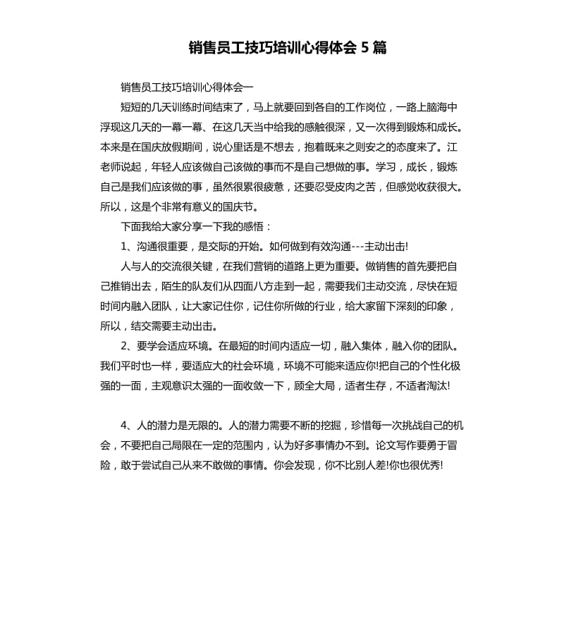 销售员工技巧培训心得体会5篇.docx_第1页